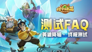 《怪物联萌》英雄降临·终极测试FAQ