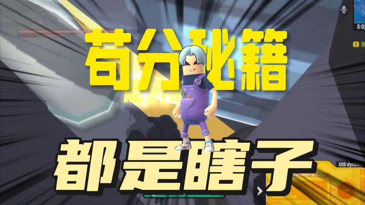 香肠派对：百榜选手的苟分秘籍，都是瞎子!截图