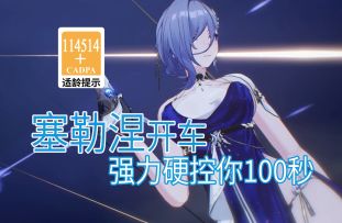 【深空之眼歪传】塞勒涅开车 强力硬控你100秒