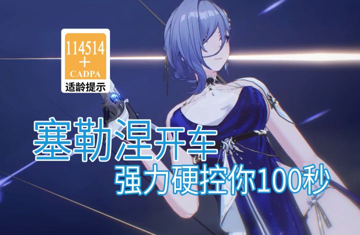【深空之眼歪传】塞勒涅开车 强力硬控你100秒截图