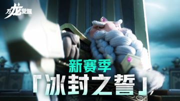 S2赛季CG | 冰封之誓