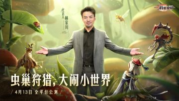 《狩猎使命》代言人亮相，林家川与你相约虫巢大冒险！