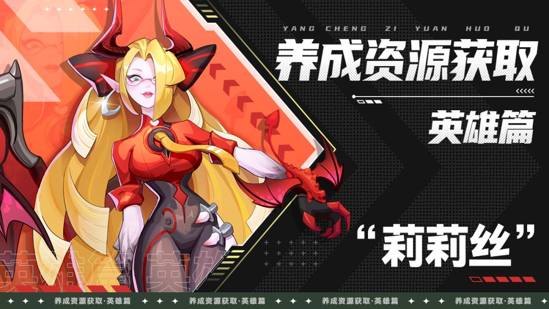 英雄养成资源获取攻略（一）截图