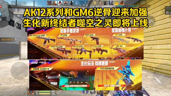 AK12系列和GM6逆骨迎来加强,新终结者噬空之灵即将上线!截图