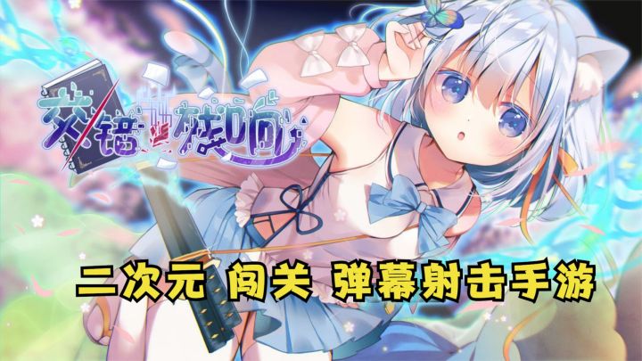 弹幕射击手游!《交错残响》试玩体验,萌萌哒二次元美少女横版闯关截图
