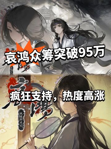 哀鸿十日记众筹临近百万！最新进度曝光