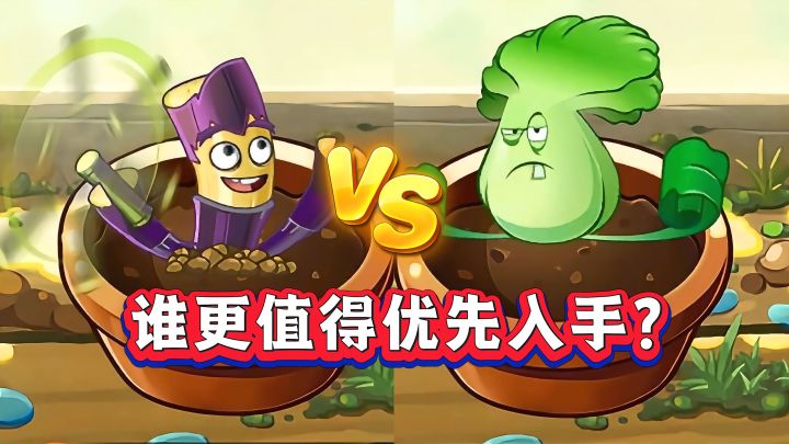 PVZ2:蔗师父VS菜问,你选谁?截图