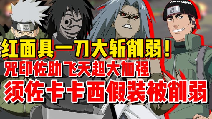 红面具突进斩对空消失!咒印佐助飞天大加强!!体验服更新吐槽截图