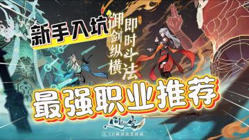 问剑长生：新手入坑“最强职业流派”推荐！