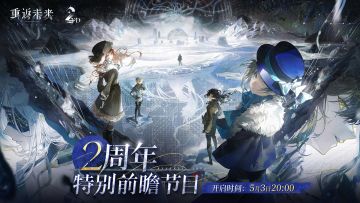 《重返未来：1999》二周年特别前瞻节目预告