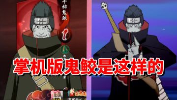 【全网最细】鲛肌凶乱！掌机版最强鬼鲛！究极冲击干柿鬼鲛解析