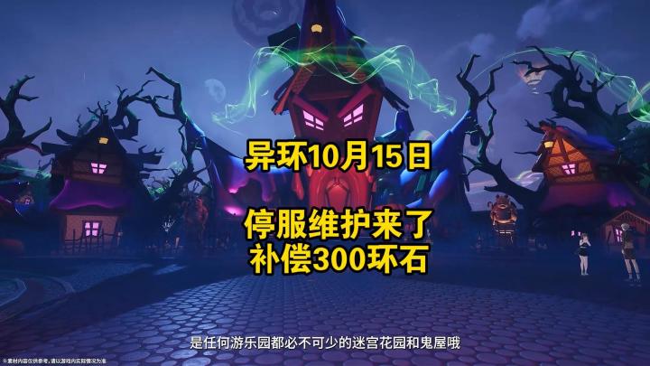 异环10月15日停服更新。300环石正在路上截图