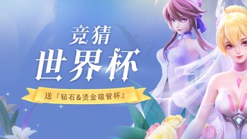 【已开奖】【限时福利】盲猜世界杯4强，周边🎁&钻石💎四档奖励一起拿！