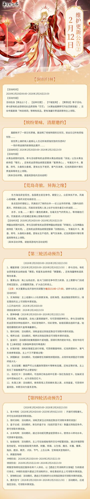 2月12日更新公告（下）丨全新星系血统