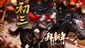 【内含抽奖】年初三，好运翻，贺喜新春迎新年！