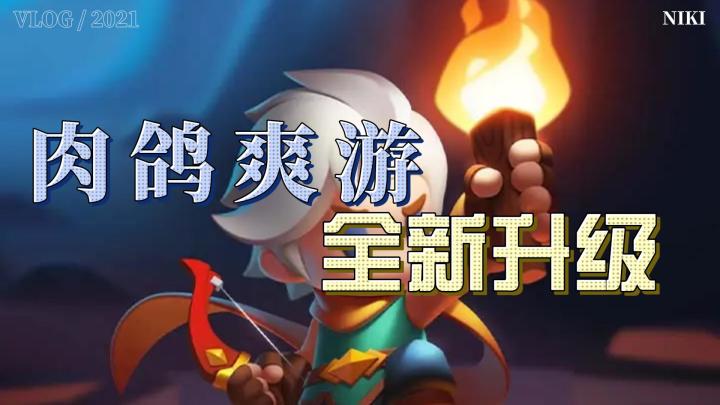 肉鸽元素截图