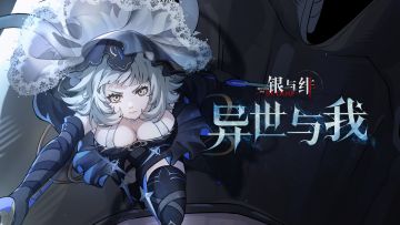 《银与绯》「史黛拉」眷属传记丨异世与我