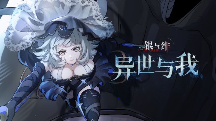 《银与绯》「史黛拉」眷属传记丨异世与我截图