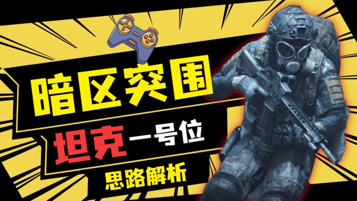 暗区突围:先清图,摸全保险!坦克跑狙思路解析截图