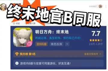 终末地官B同服 不再担心入坑错误