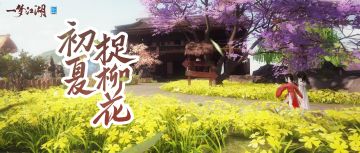 营造六组最新成果来啦！在少侠 梦里摘莓莓 的庄园，大家可以参与RP活动，下厨为自己准备好菜。前往少侠 汤池芝麻狐、落嘤嘤 的避暑桃源，载酒泛舟、放飞纸鸢~少侠 睡不着 的安心花房更以绝赞的室内设计，为我们营造舒适的休闲小屋，住在里面都不想出门啦！