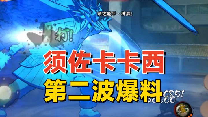 须佐卡卡西技能爆料:完全体须佐能乎加神威,不会这么简单吧?截图