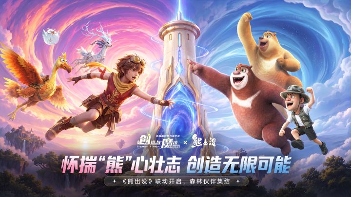 《创造与魔法》×《熊出没》联动上线!截图