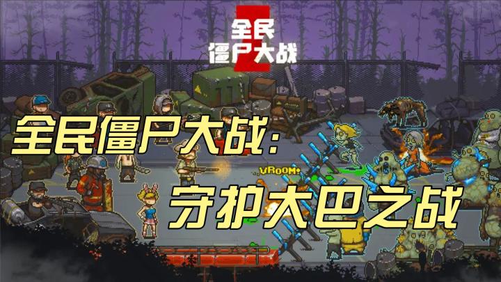 全民僵尸大战:勇闯末日世界,决战僵尸狂潮!截图