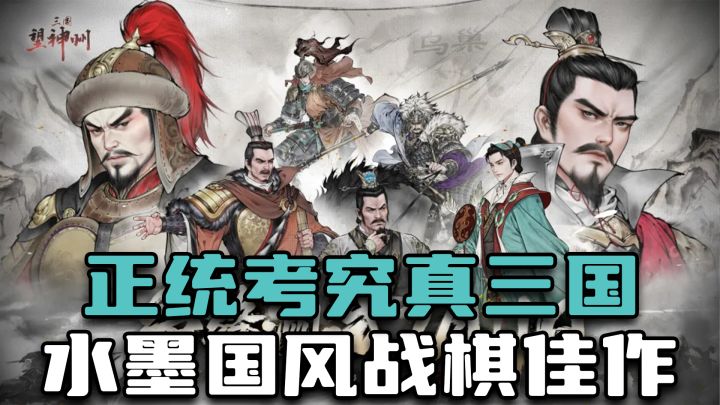 尊重原著,正统考究!亲历三国豪杰壮阔人生,水墨国风策略佳作!截图