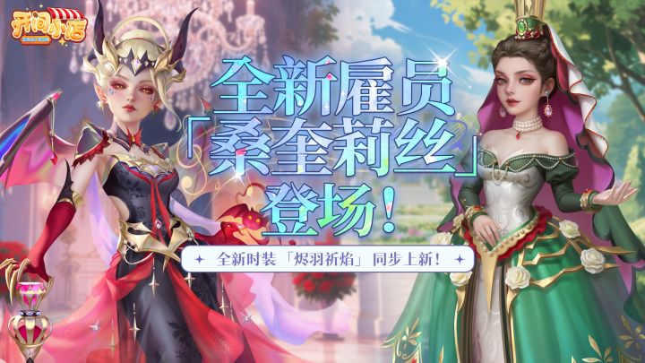 全新员工-雾蔷之冠 -桑奎莉丝-6月27日即将登场!截图