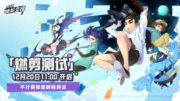 官宣！【燃剪测试】定档12.20丨资格发放ing