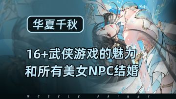 NPC全员皆可攻略结婚，AI加持的全动态武侠沙盒游戏