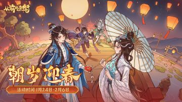 【活动前瞻】「朝岁迎春」新春活动将于1月24日开启！