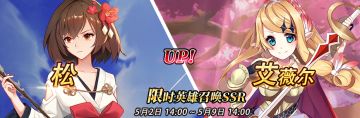 （公测服）限时英雄召唤SSR【松】、【艾薇尔】up！