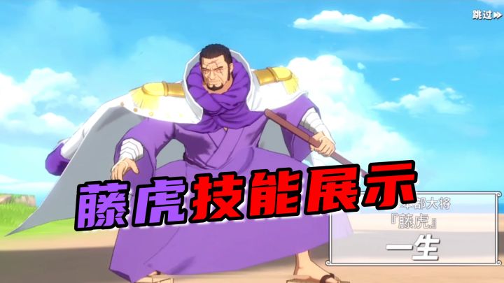 【航海王热血航线】大将藤虎技能预告+新剧情角色截图