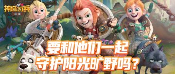 【英雄档案】要和他们一起守护阳光旷野吗？