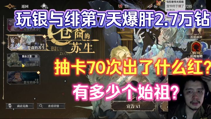 玩银与绯第7天爆肝2.7万钻，抽卡70次出了什么红？有多少个始祖？截图