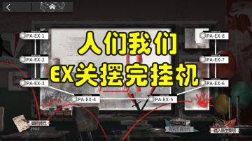 【明日方舟人们，我们】PA-EX-1到PA-EX-8突袭摆完挂机