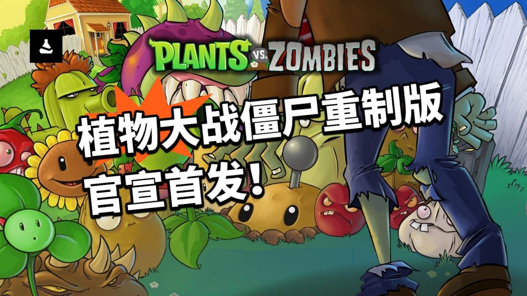植物大战僵尸 高清重制版官宣发售! 1