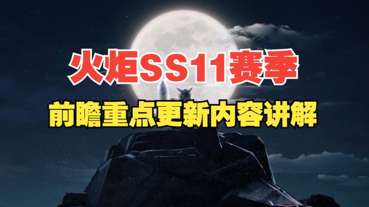 火炬SS11前瞻 重点内容讲解 我将首发猫猫3截图