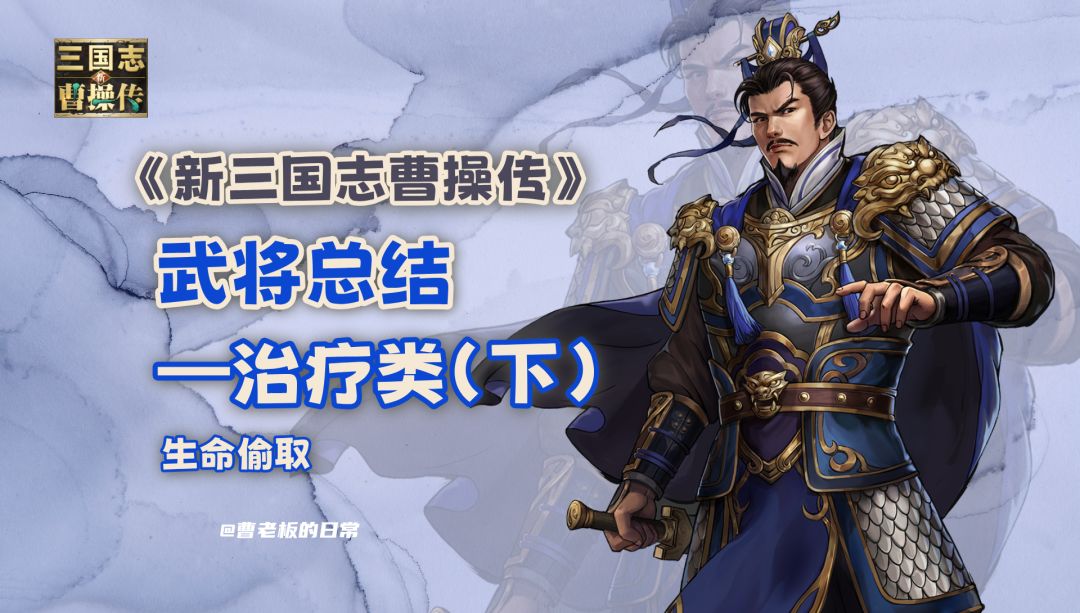 【新三国志曹操传】【攻略】战场不死神！吸血战士大盘点！截图