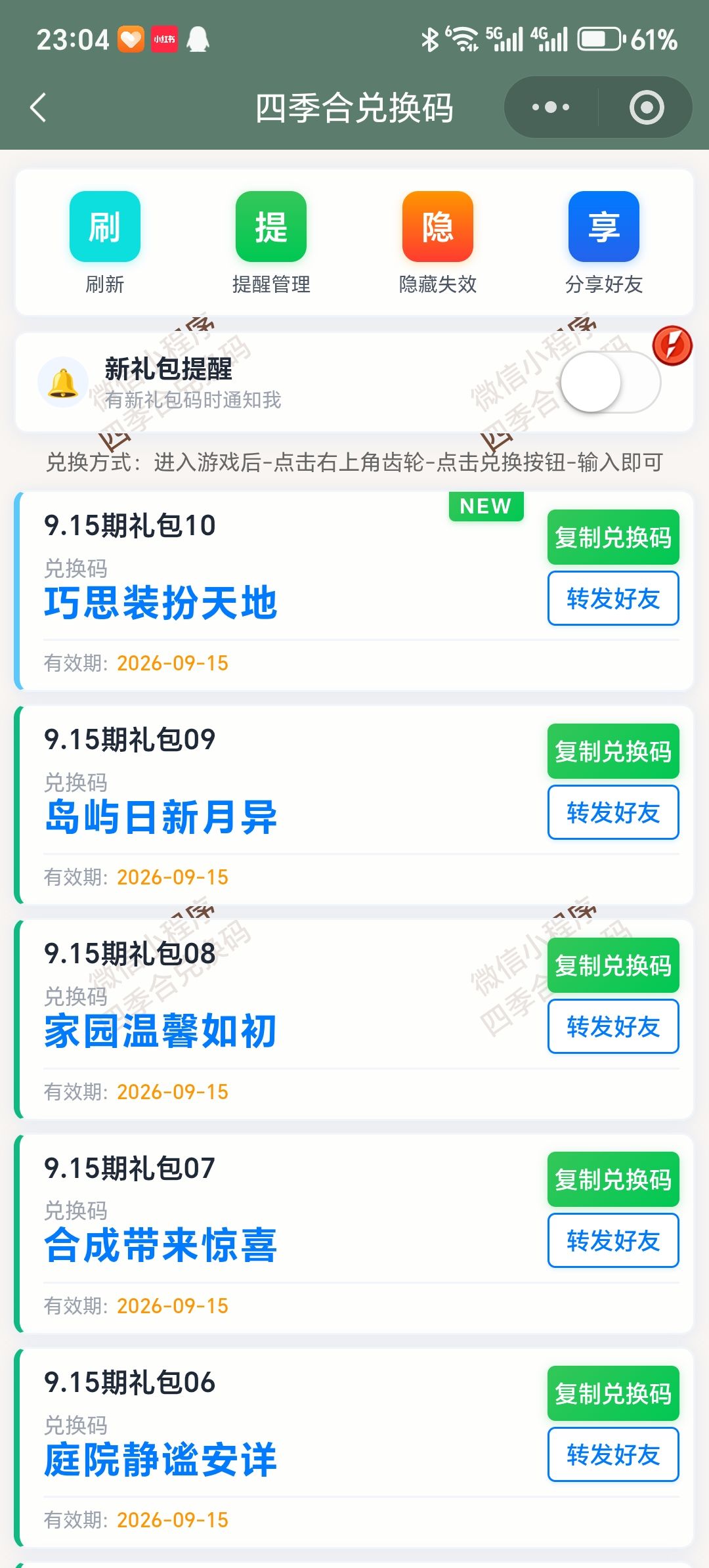 【四季合合】9.15新增10个兑换码 1