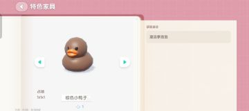 8.25 棕色小鸭子家具泡泡位置