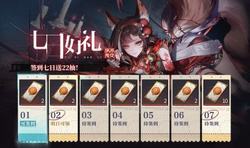 福利再加倍！签到七天送22抽！