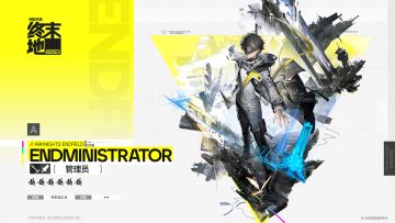 管理员丨终末地丨明日方舟丨新游预约