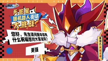 《赛尔号》◆大年初四◆ 天蛇星随机路人街坊大挑战！