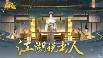 江湖说书人 | 《射雕》原著精彩节选 第十二期 计谋败露