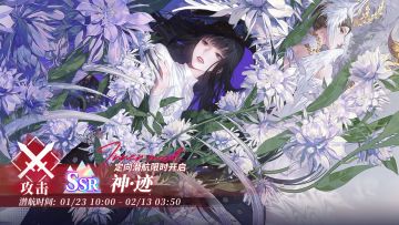 「定向潜航·神·迹」限时开启！