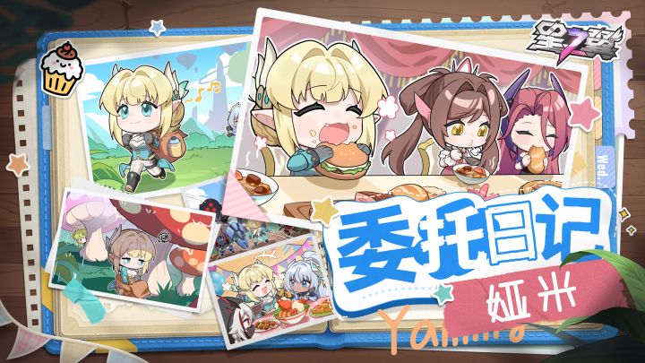 《星之翼》星导使手账 ▏娅米的委托日记截图