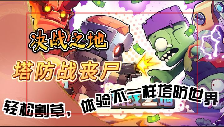塔防大战丧尸【决战之地】轻松割草,带你体验不一样的塔防世界截图